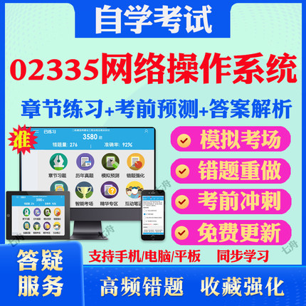 2025年02335网络操作系统自考题库历年真题视频网课教材考前押题资料课件讲义马原毛概中国近现代史纲要英语二自考教材真题试卷题