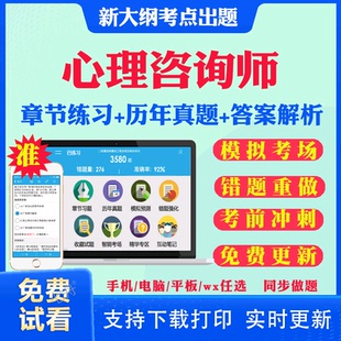 2026年心理咨询师考试题库心理学咨询师证书籍网课程三级二级高级基础知识专业技能历年真题试卷模拟押题刷题软件APP考试真题资料