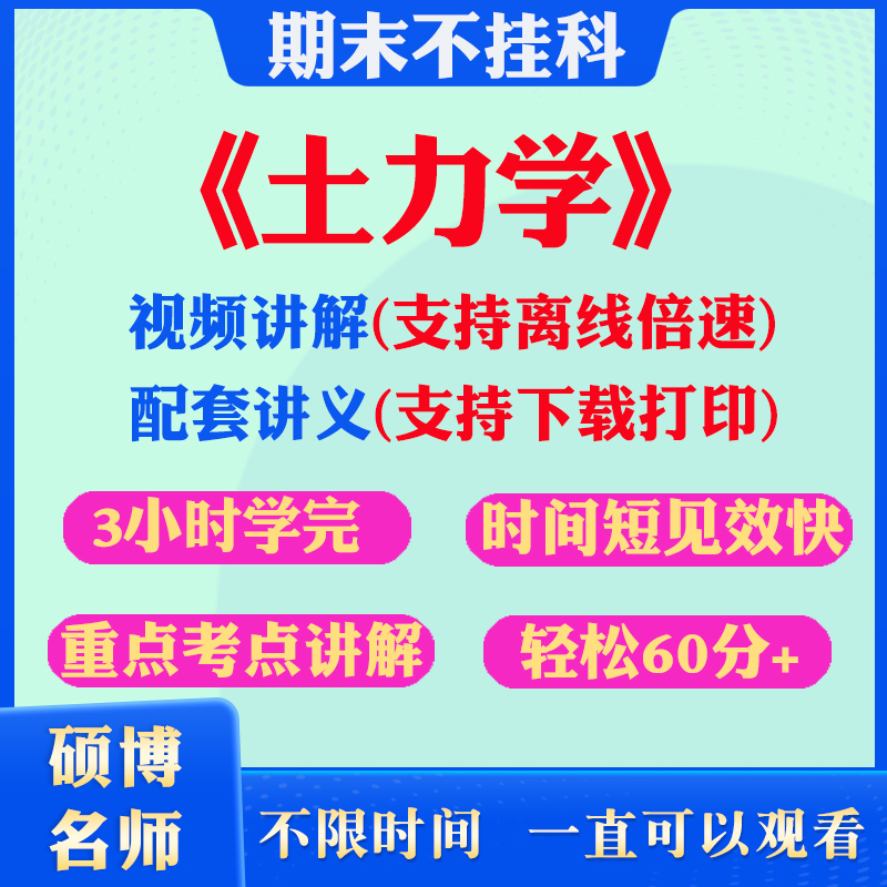 2024大学土力学期末突击冲刺视频课程考研网课3小时学完土力学期末速成课配套课件讲义可下载大学期末不挂科复习课讲义教材习题集 书籍/杂志/报纸 升学/考研 原图主图