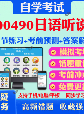 2025年00490日语听说自考题库历年真题视频网课教材考前押题资料课件讲义马原毛概中国近现代史纲要英语二自考教材真题试卷押题卷