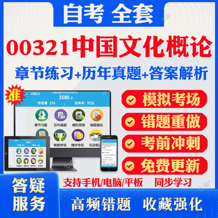 2025自考00321中国文化概论自考题库历年真题视频网课教材考前押题资料课件讲义马原毛概中国近现代史纲要英语二自考教材资料题库