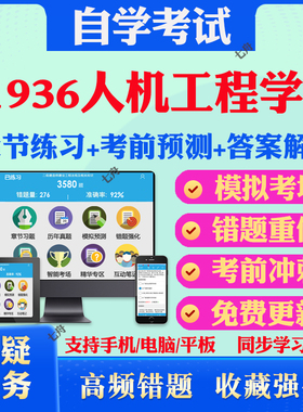 2025年01936人机工程学二自考题库历年真题视频网课教材考前押题资料课件讲义马原毛概中国近现代史纲要英语二自考教材真题试卷题