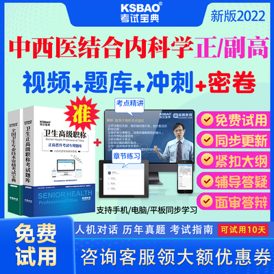 河南省正高副高 中西医结合内科学副主任医师2025年医学高级职称考试宝典题库模拟题真题答案解析人卫版教材用书 考试软件精讲视频