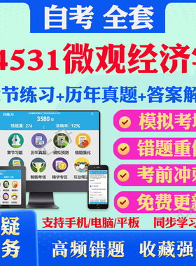 2025年04531微观经济学自考题库历年真题视频网课教材考前押题资料课件讲义马原毛概中国近现代史纲要英语二自考教材资料真题卷
