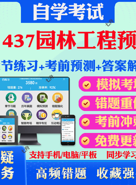 2025年01437园林工程预算自考题库历年真题视频网课教材考前押题资料课件讲义马原毛概中国近现代史纲要英语二自考教材真题试卷题