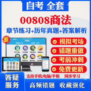 2026自考00808商法自考题库历年真题视频网课教材考前押题资料课件讲义马原毛概中国近现代史纲要英语二自考教材资料真题卷冲刺题