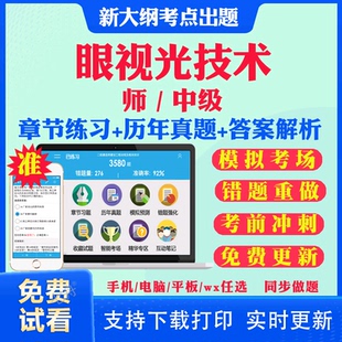 2026眼视光技术初级师士中级主管技师教材题库历年真题试卷人卫版军医版职称考试指导书网课全国高级卫生技术专业资格刷题资料2026