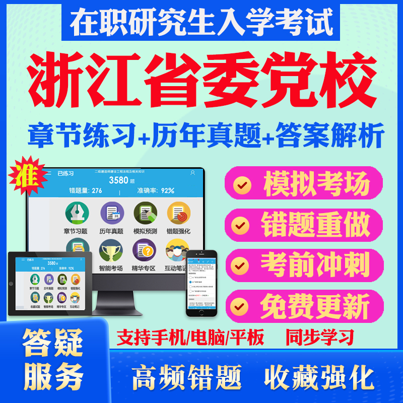 2024年浙江省委党校在职研究生入学考试题库文化社会学党政领导与管理政治学理论工商管理马克思主义理论历年真题密押预测上岸秘笈 书籍/杂志/报纸 升学/考研 原图主图