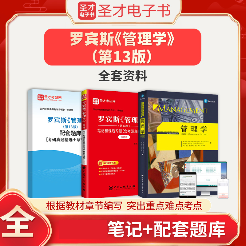 2024考研罗宾斯管理学第13版第十三版教材笔记和课后习题含考研真题答案详解配套章节题库圣才管理学原理管理学综合考研参考资料