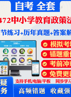 2025自考07472中小学教育政策法规自考题库历年真题视频网课教材考前押题资料课件讲义马原毛概中国近现代史纲要英语二自考教材题