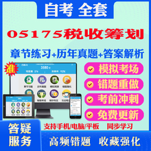 2025年05175税收筹划自考题库历年真题视频网课教材考前押题资料课件讲义马原毛概中国近现代史纲要英语二自考教材书真题试卷押题