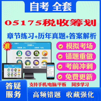 2025年05175税收筹划自考题库历年真题视频网课教材考前押题资料课件讲义马原毛概中国近现代史纲要英语二自考教材书真题试卷押题