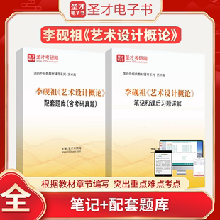 李砚祖艺术设计概论笔记和课后习题详解配套题库含考研真题圣才电子书真题卷