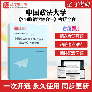 历年考研真题库章节练习模拟试卷教材考试书配套题库圣才考研全套学习资料冲刺卷 考研全套 2026年中国政法大学 744政治学综合一