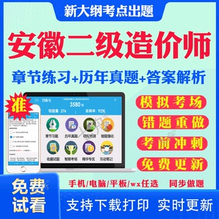 2025安徽省二级造价工程师考试题库历年真题模拟试题视频课件二造真题造价管理基础知识土建安装 水利交通工程实务考试题库网课教材