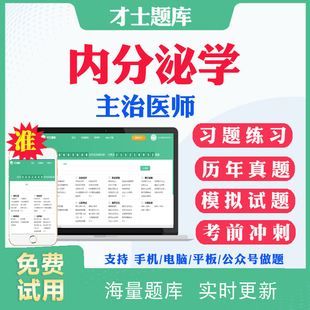2026主治医师内分泌学309中级职称考试历年真题电子版考试题库习题及解析内分泌中级主治模拟题考前冲刺题密卷人卫版教材用书视频