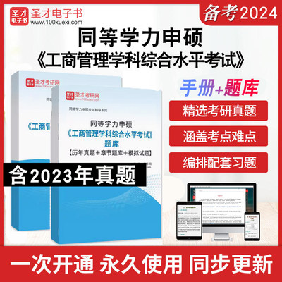 2024同等学力申硕《工商管理学科综合水平考试》考试题库工商管理学科综合水平考试配套手册历年真题章节题库模拟试题同等学力申硕