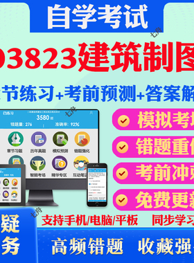 2026年03823建筑制图自考题库历年真题视频网课教材考前押题资料课件讲义马原毛概中国近现代史纲要英语二自考教材真题试卷押题卷