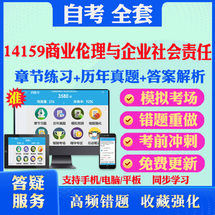 2026尚德自考网课14159商业伦理与企业社会责任自考题库历真题视频网课教材考前押题资料课件讲义马原毛概中国近现代史纲要英语二
