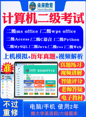 未来教育2025全国计算机二级WPS office/ms office考试题库软件历年真题二级c语言二级Java二级Access二级C++二级Python软件真题库