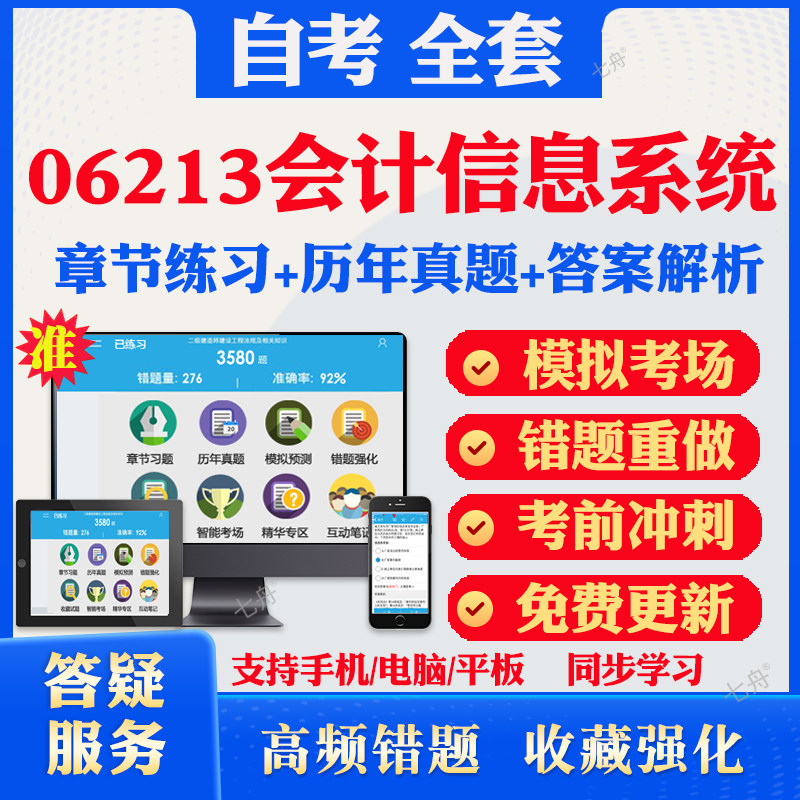 2026尚德自考网课06213会计信息系统自考题库历真题视频网课教材考前押题资料课件讲义马原毛概15040新时代新思想概论自考网课真题