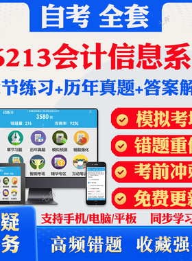 2025自考06213会计信息系统自考题库历年真题视频网课教材考前押题资料课件讲义马原毛概中国近现代史纲要英语二自考教材资料真题