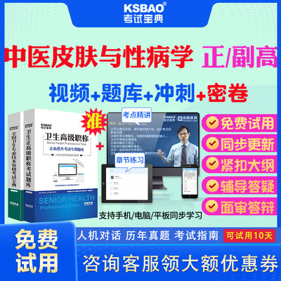 上海市2024正高副高中医皮肤与性病学079副主任医师考试宝典题库历年真题视频教材用书高级职称面审答辩真题库正副高面试评审视频