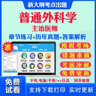 2025主治医师普通外科学普外科中级职称考试题库历年真题视频网课书基础知识相关专业知识专业实践能力考试真题库教材课件资料317