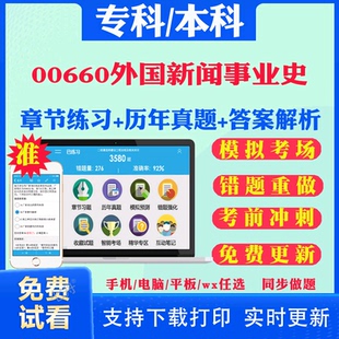 2025自考00660外国新闻事业史自学考试题库历年真题试卷03708中国近现代史纲要03709马克思主义基本原理概论00015英语二考试真题书