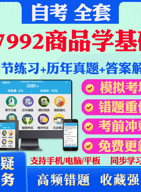 2025年07992商品学基础自考题库历年真题视频网课教材考前押题资料课件讲义马原毛概中国近现代史纲要英语二自考教材真题试卷押题