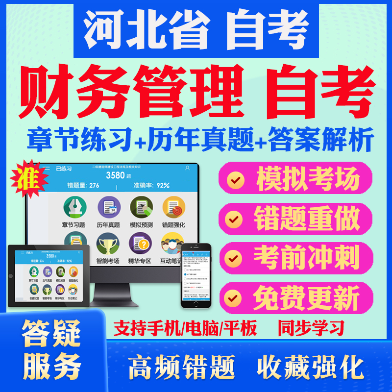 考前押题 答案解析 手机电脑平板 离线刷题