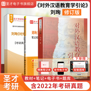 刘珣对外汉语教育学引论笔记和典型题含2026考研真题详解汉语国际教育硕士2026考研第二语言教师培训圣才官方直营正版辅导资料
