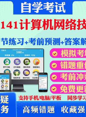 2025年02141计算机网络技术自考题库历年真题视频网课教材考前押题资料课件讲义马原毛概中国近现代史纲要英语二自考教材真题试卷