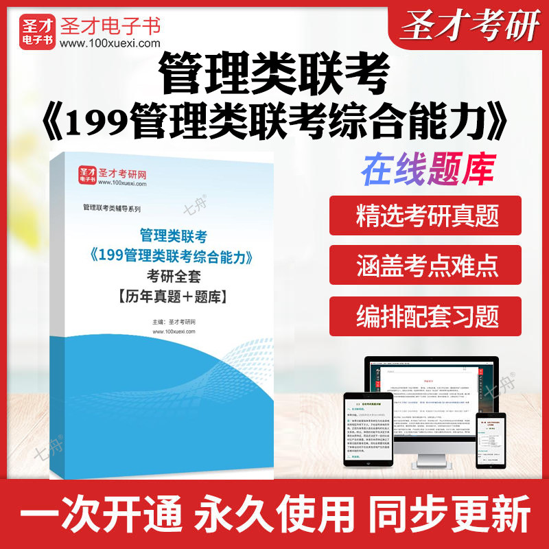 2026年管理类联考《199管理类联考综合能力》考研配套题库视频精讲历年考研真题库章节练习模拟试卷教材考试书真题押题圣才电子书