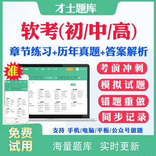 2026初级高级中级软考题库历年真题网络工程师软件设计师项目管理师程序员信息安全系统架构软件水平考试真题视频网课教材课件资料