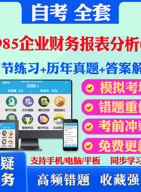 2026年11985企业财务报表分析一自考题库历年真题视频网课教材考前押题资料课件讲义马原毛概中国近现代史纲要英语二自考教材真题