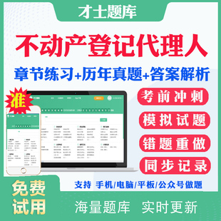 2026不动产土地登记代理人考试题库历年真题考前冲刺卷不动产登记代理实务地籍调查权利理论与方法律制度政策考试真题才士题库APP