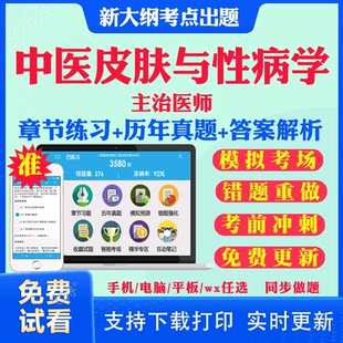 2026主治医师中医皮肤与性病学中级职称考试题库历年真题视频网课书基础知识相关专业知识专业实践能力考试真题库教材课件资料339