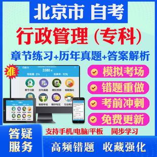 2026尚德自考网课北京市自考行政管理学专科自考题库历真题视频网课行政法学管理学政治学概论自考教材马原英语二毛概自考押题资料