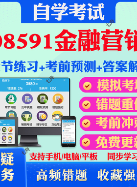 2025年08591金融营销自考题库历年真题视频网课教材考前押题资料课件讲义马原毛概中国近现代史纲要英语二自考教材真题试卷押题卷