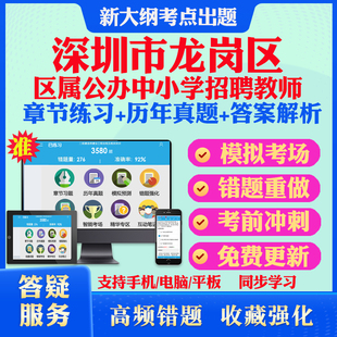 深圳市龙岗区区属公办中小学2026招聘教师考试题库历年真题模拟试卷教材网课资料课件考前冲刺卷讲义资料考试密卷押题真题库教材书