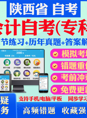 2026尚德自考网课陕西省自考会计专科自考题库历真题视频网课财务报表分析基础会计学财务管理会计自考教材毛概英语一自考押题资料