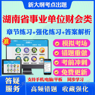 2026湖南省事业单位财会类岗招聘考试题库笔试财务会计专业知识历年真题模拟试卷教材网课资料课件考前冲刺卷讲义资料考试密卷押题