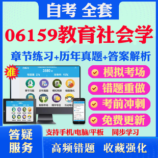 2026年06159教育社会学自考题库历年真题视频网课教材考前押题资料课件讲义马原毛概中国近现代史纲要英语二自考教材真题试卷押题