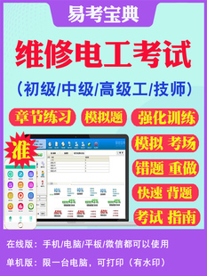 2026年维修电工职业资格技能鉴定等级考试非教材书视频历年真题模拟试卷冲刺卷一级高级技师初中级工二三四五级维修电工考试题库