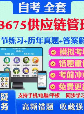 2026尚德自考网课13675供应链管理自考题库历真题视频网课教材考前押题资料课件讲义马原毛概中国近现代史纲要英语二自考教材真题