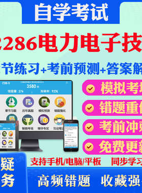 2025年02286电力电子技术自考题库历年真题视频网课教材考前押题资料课件讲义马原毛概中国近现代史纲要英语二自考教材真题试卷题