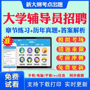 2026年全国高校辅导员笔试资料招聘考试题库软件大学辅导员历年真题试卷考前冲刺模拟押题面试网课程视频刷题笔记课件资料模拟试题