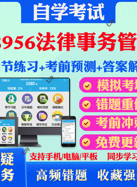 2026年18956法律事务管理自考题库历年真题视频网课教材考前押题资料课件讲义马原毛概中国近现代史纲要英语二自考教材真题试卷题