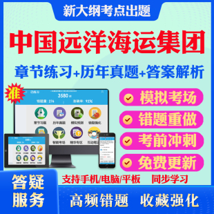 中国远洋海运集团2025年校园招聘考试题库历年真题模拟试卷考试教材网课资料课件考前冲刺卷讲义资料考试密卷押题真题库教材书